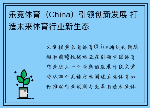 乐竞体育（China）引领创新发展 打造未来体育行业新生态