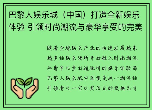 巴黎人娱乐城（中国）打造全新娱乐体验 引领时尚潮流与豪华享受的完美融合