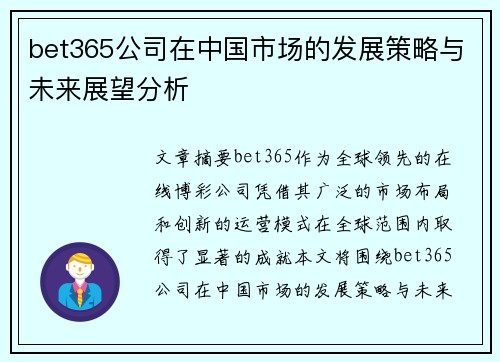 bet365公司在中国市场的发展策略与未来展望分析