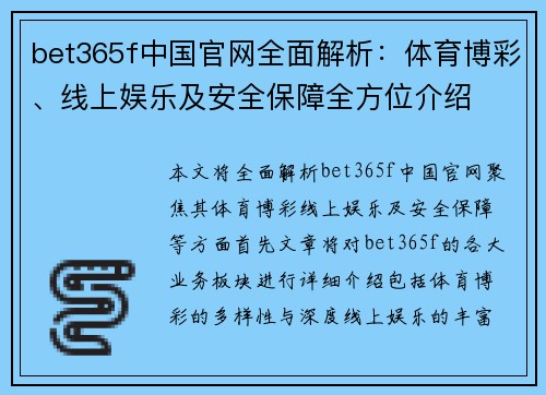 bet365f中国官网全面解析：体育博彩、线上娱乐及安全保障全方位介绍