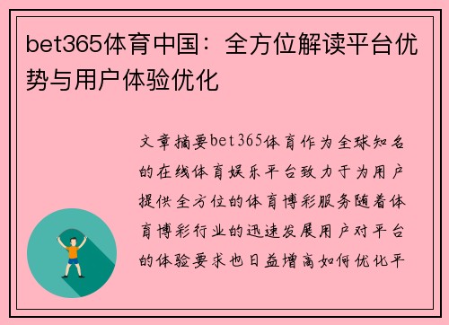 bet365体育中国：全方位解读平台优势与用户体验优化