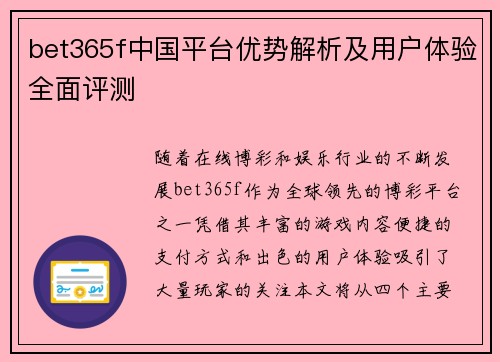 bet365f中国平台优势解析及用户体验全面评测