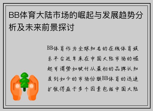 BB体育大陆市场的崛起与发展趋势分析及未来前景探讨