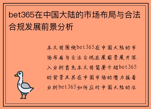 bet365在中国大陆的市场布局与合法合规发展前景分析