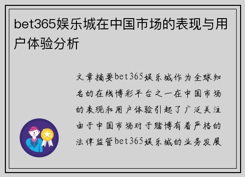 bet365娱乐城在中国市场的表现与用户体验分析