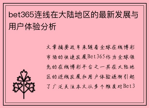 bet365连线在大陆地区的最新发展与用户体验分析