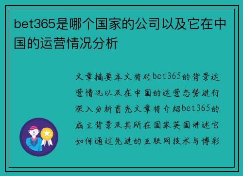 bet365是哪个国家的公司以及它在中国的运营情况分析