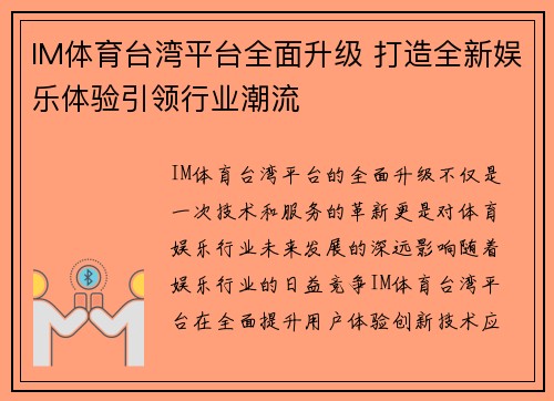IM体育台湾平台全面升级 打造全新娱乐体验引领行业潮流