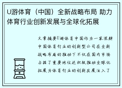 U游体育（中国）全新战略布局 助力体育行业创新发展与全球化拓展