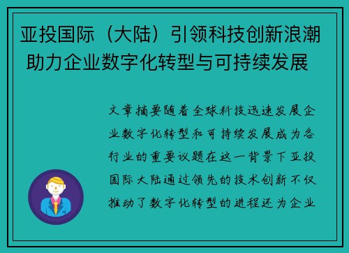 亚投国际（大陆）引领科技创新浪潮 助力企业数字化转型与可持续发展
