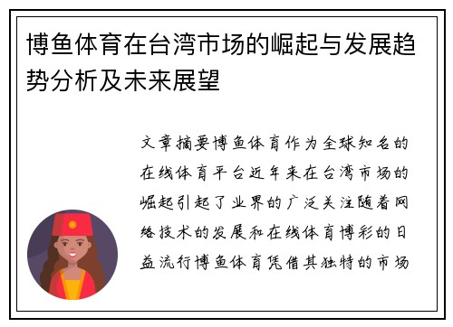 博鱼体育在台湾市场的崛起与发展趋势分析及未来展望