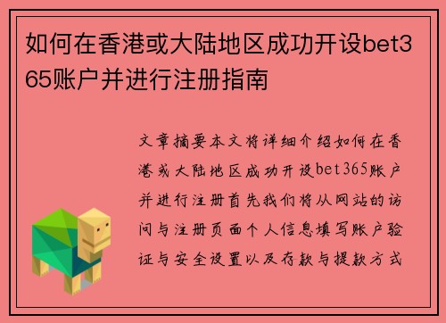 如何在香港或大陆地区成功开设bet365账户并进行注册指南