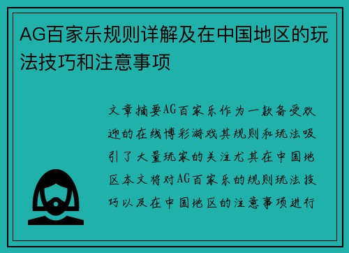 AG百家乐规则详解及在中国地区的玩法技巧和注意事项