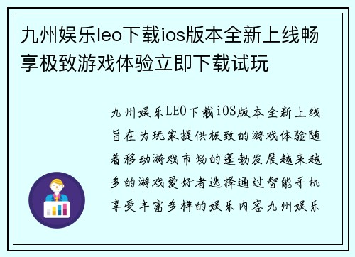 九州娱乐leo下载ios版本全新上线畅享极致游戏体验立即下载试玩