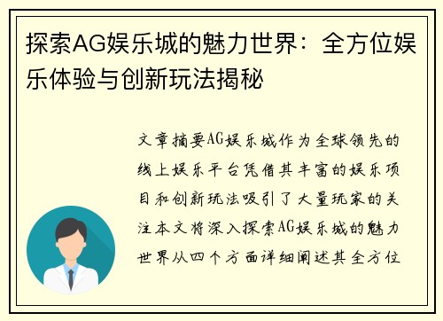 探索AG娱乐城的魅力世界：全方位娱乐体验与创新玩法揭秘