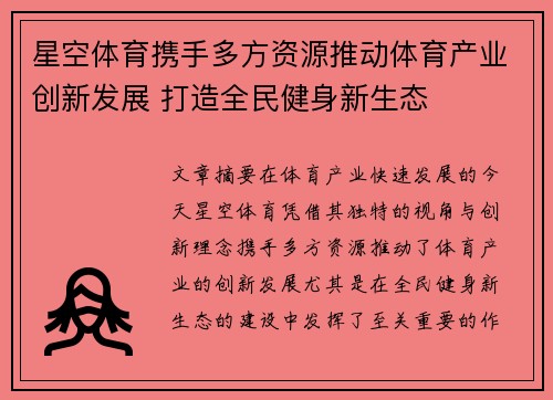 星空体育携手多方资源推动体育产业创新发展 打造全民健身新生态