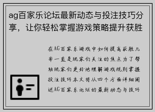 ag百家乐论坛最新动态与投注技巧分享，让你轻松掌握游戏策略提升获胜几率