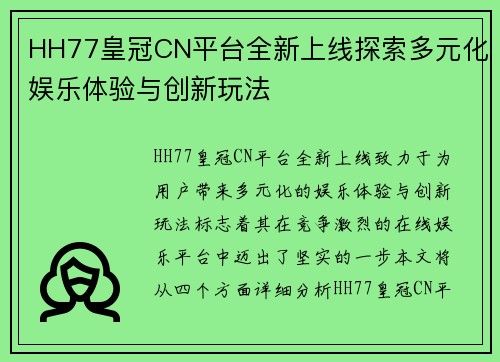 HH77皇冠CN平台全新上线探索多元化娱乐体验与创新玩法