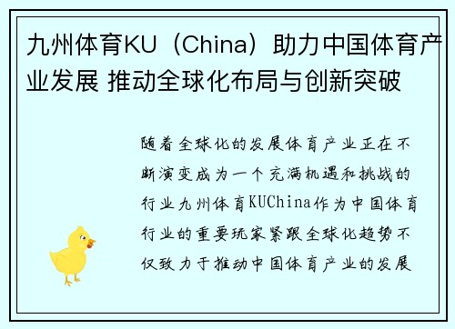 九州体育KU（China）助力中国体育产业发展 推动全球化布局与创新突破