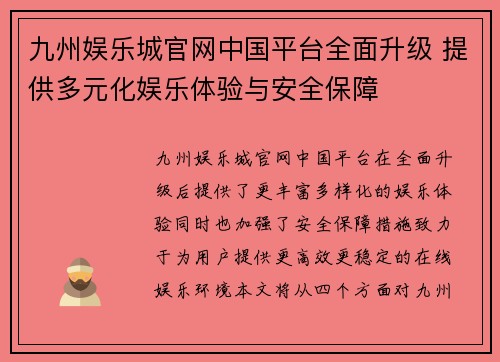 九州娱乐城官网中国平台全面升级 提供多元化娱乐体验与安全保障