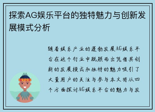 探索AG娱乐平台的独特魅力与创新发展模式分析