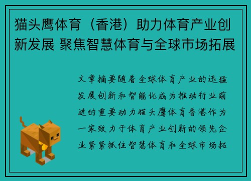 猫头鹰体育（香港）助力体育产业创新发展 聚焦智慧体育与全球市场拓展