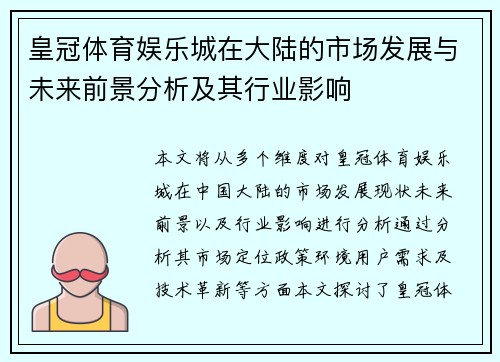 皇冠体育娱乐城在大陆的市场发展与未来前景分析及其行业影响