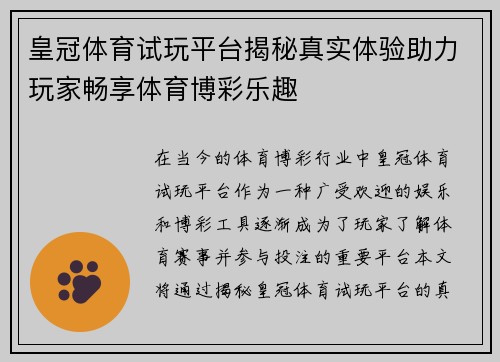 皇冠体育试玩平台揭秘真实体验助力玩家畅享体育博彩乐趣