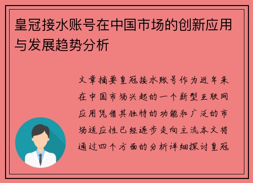 皇冠接水账号在中国市场的创新应用与发展趋势分析