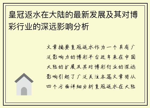 皇冠返水在大陆的最新发展及其对博彩行业的深远影响分析