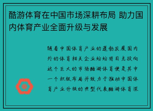 酷游体育在中国市场深耕布局 助力国内体育产业全面升级与发展