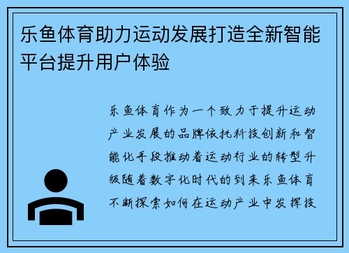 乐鱼体育助力运动发展打造全新智能平台提升用户体验