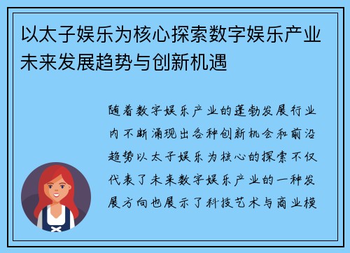 以太子娱乐为核心探索数字娱乐产业未来发展趋势与创新机遇