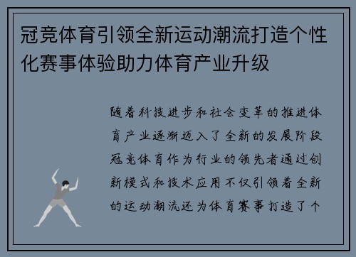 冠竞体育引领全新运动潮流打造个性化赛事体验助力体育产业升级
