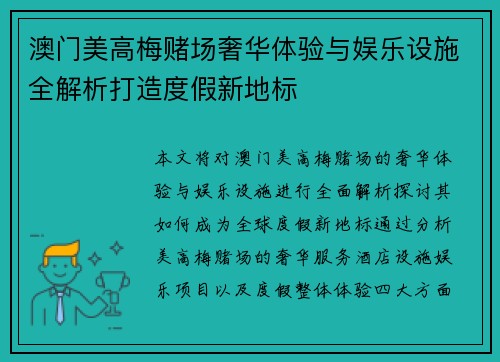 澳门美高梅赌场奢华体验与娱乐设施全解析打造度假新地标