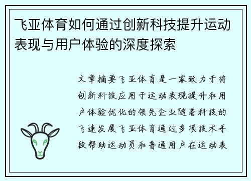 飞亚体育如何通过创新科技提升运动表现与用户体验的深度探索