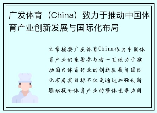 广发体育（China）致力于推动中国体育产业创新发展与国际化布局