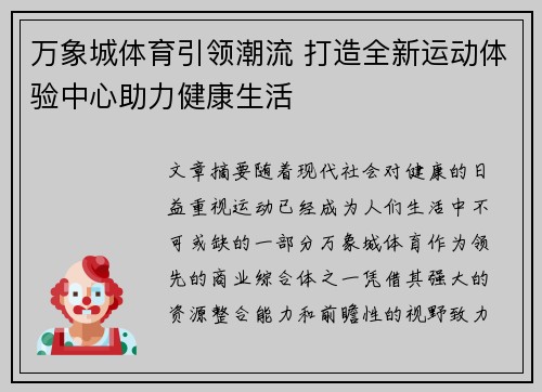 万象城体育引领潮流 打造全新运动体验中心助力健康生活