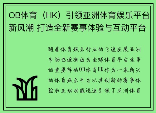 OB体育（HK）引领亚洲体育娱乐平台新风潮 打造全新赛事体验与互动平台