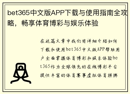 bet365中文版APP下载与使用指南全攻略，畅享体育博彩与娱乐体验