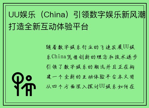 UU娱乐（China）引领数字娱乐新风潮打造全新互动体验平台