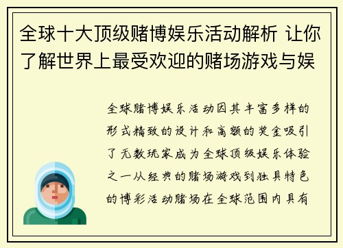 全球十大顶级赌博娱乐活动解析 让你了解世界上最受欢迎的赌场游戏与娱乐体验