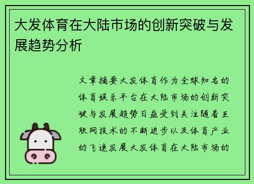 大发体育在大陆市场的创新突破与发展趋势分析