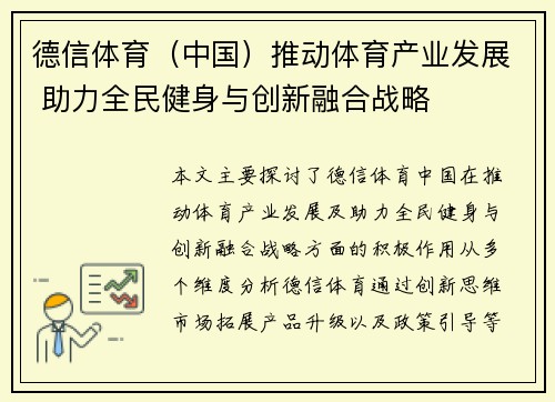 德信体育（中国）推动体育产业发展 助力全民健身与创新融合战略