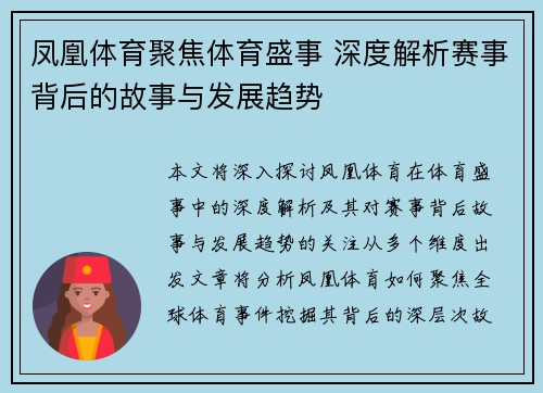凤凰体育聚焦体育盛事 深度解析赛事背后的故事与发展趋势