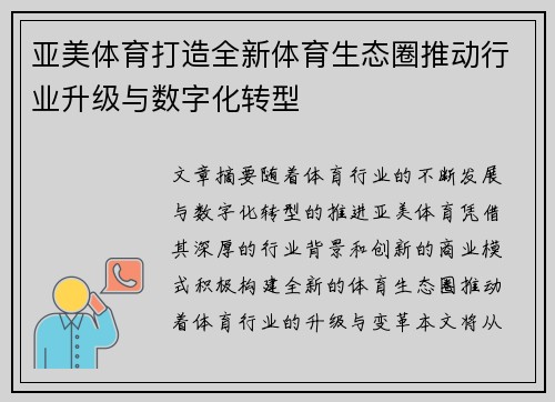 亚美体育打造全新体育生态圈推动行业升级与数字化转型