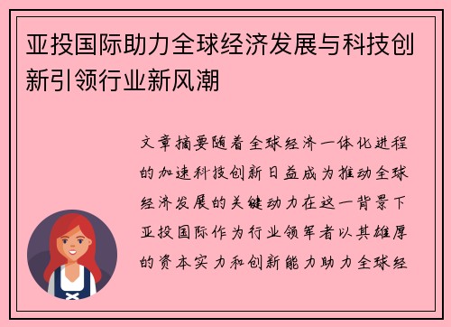 亚投国际助力全球经济发展与科技创新引领行业新风潮