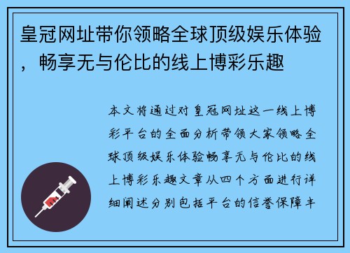 皇冠网址带你领略全球顶级娱乐体验，畅享无与伦比的线上博彩乐趣