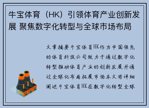 牛宝体育（HK）引领体育产业创新发展 聚焦数字化转型与全球市场布局