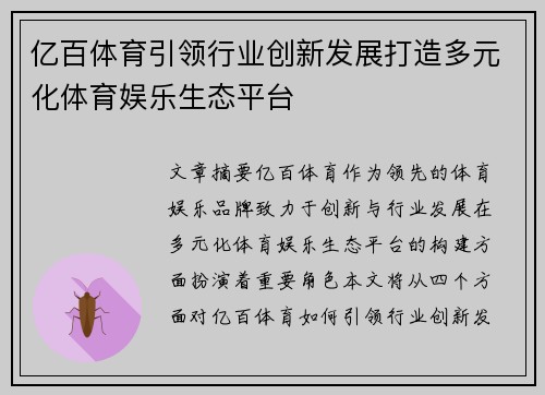 亿百体育引领行业创新发展打造多元化体育娱乐生态平台
